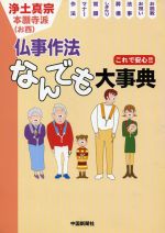 浄土真宗 仏事作法なんでも大事典