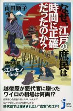 表紙:なぜ、江戸の庶民は時間に正確だったのか