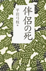 伴侶の死 (文春文庫)