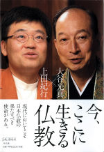 今、ここに生きる仏教