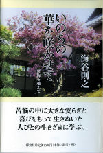 いのちの華を咲かせて 苦海を越えて