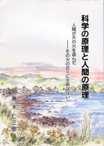 科学の原理と人間の原理