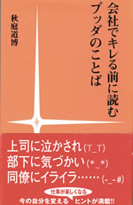 会社でキレる前に読むブッダのことば