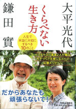 くらべない生き方人生で本当に大切にするべき10のこと