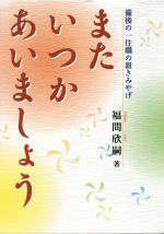 また いつか あいましょう　備後の一住職の置きみやげ