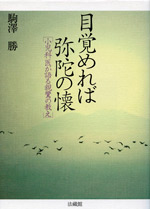 目覚めれば弥陀の懐 小児科医が語る親鸞の教え