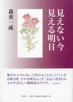 見えない今 見える明日