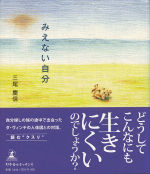 みえない自分