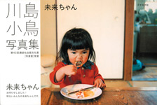 川島小鳥写真集 未来ちゃん