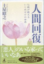 人間回復  仏教が教えるいじめゼロの世界