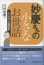 妙慶さんの小さなお世話 こころの人生相談室