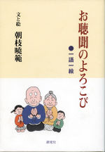 お聴聞のよろこび
