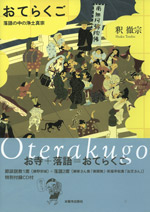 おてらくご 落語の中の浄土真宗