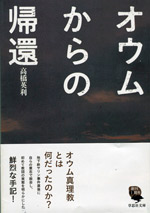 オウムからの帰還