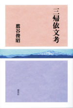 三帰依文考