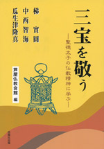 三宝を敬う 聖徳太子の仏教精神に学ぶ