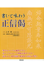 書いて味わう正信偈