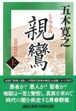 親鸞（上）