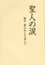 聖人の涙