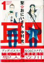 聖☆おにいさん