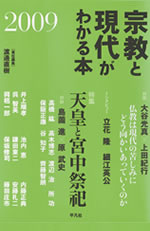宗教と現代がわかる本