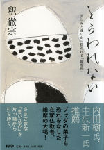 とらわれない