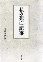 私の死亡記事