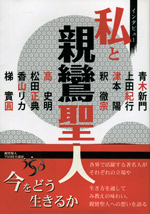 私と親鸞聖人