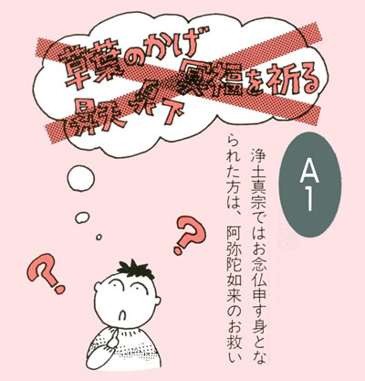 お念仏申す身となられた方は、南無阿弥陀仏のお救い