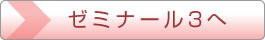 ゼミナール3へ