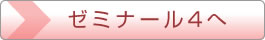 ゼミナール4へ