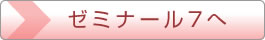ゼミナール7へ