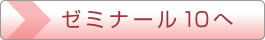 ゼミナール10へ