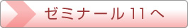 ゼミナール11へ
