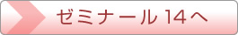 ゼミナール14へ