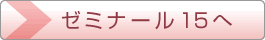 ゼミナール15へ