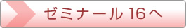 ゼミナール16へ