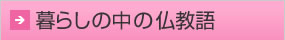 暮らしの中の仏教語
