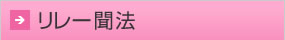 リレー聞法