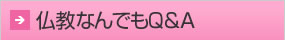仏教なんでもQ&A