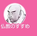 仏教のすすめ