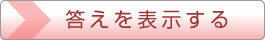 答えを表示する