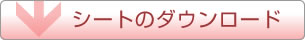 シートのダウンロード