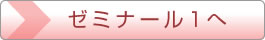 ゼミナール1へ