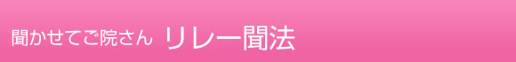 聞かせてご院さん／リレー聞法